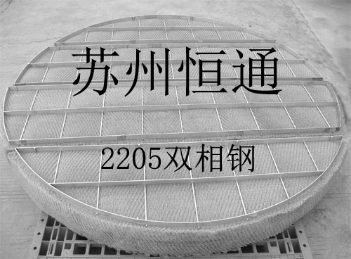 2205雙相鋼絲網(wǎng)除沫器